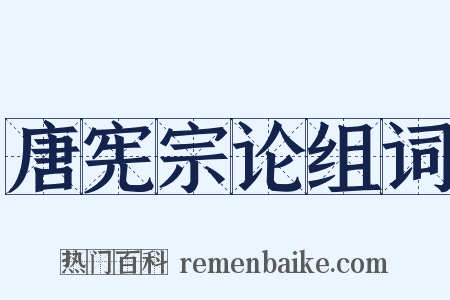 唐宪宗论组词是什么意思的图片